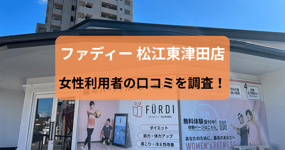 ファディー 松江東津田店の口コミ15件を調査！パーソナルジムの女性利用者の評判
